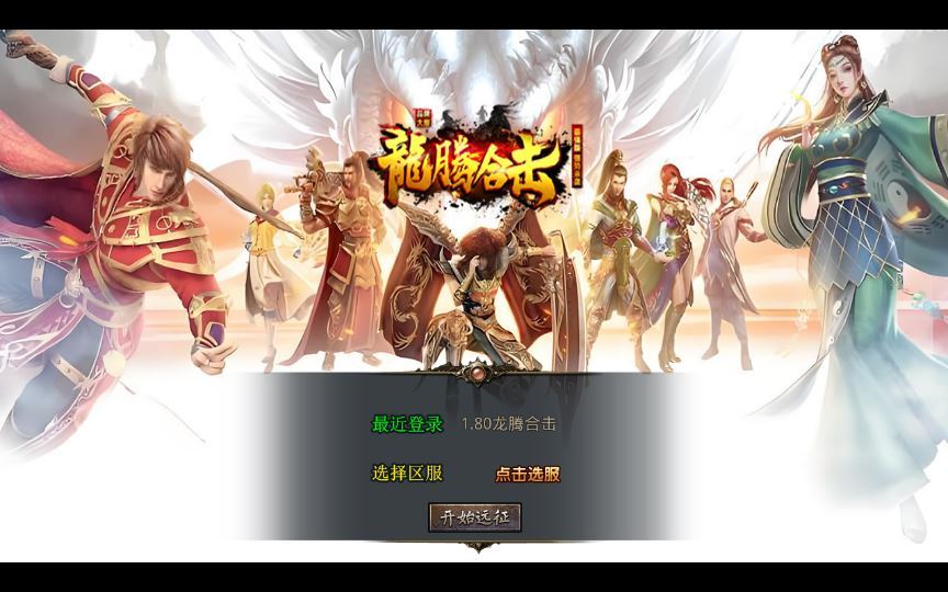 XO三端引擎传奇手游【1.80龙腾盛世合击】2025整理特色服务端+龙腾神殿+龙腾圣地+热血深渊【站长亲测】