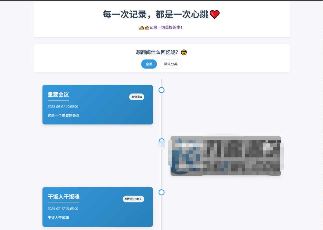 全开源个人事件记录系统源码/纪恋日时间回顾