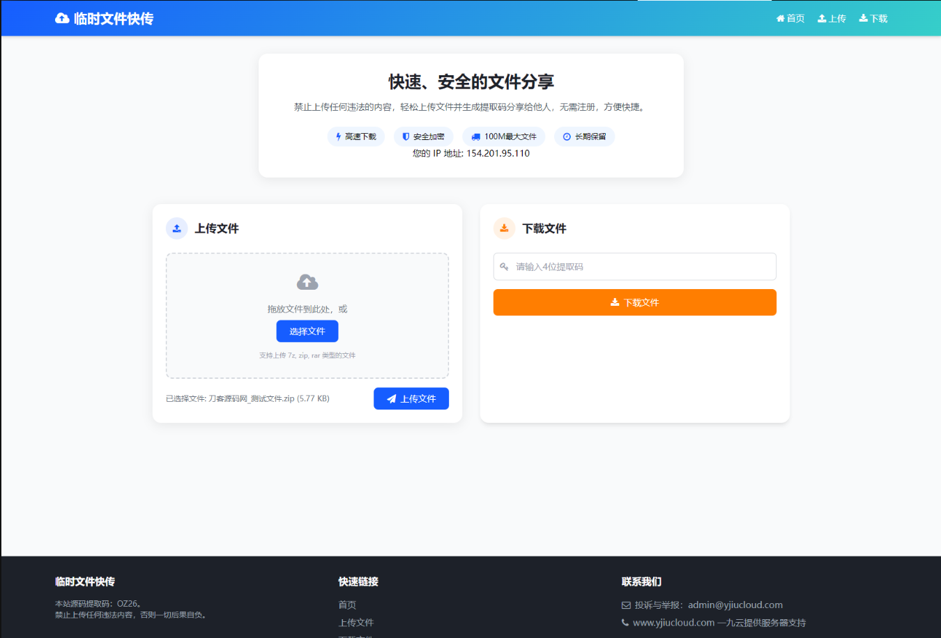 最新临时文件快传系统源码 轻量化 带后台 首发