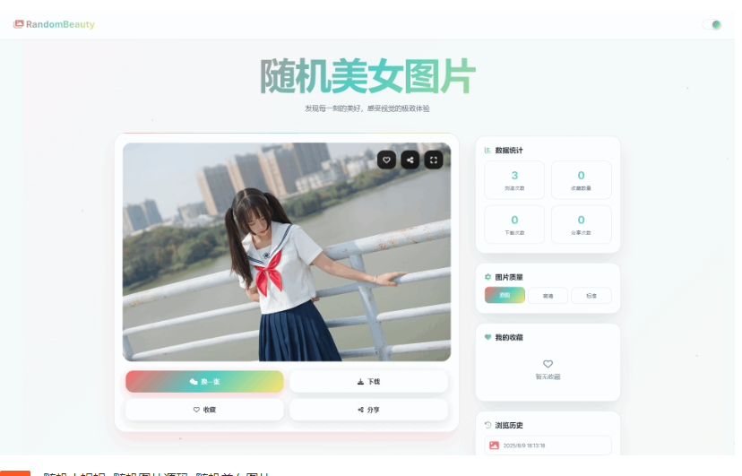 随机小姐姐图片源码_极致UI_保存历史缓存源码分享