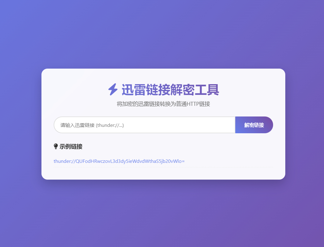 迅雷链接在线解密解析工具系统源码/本地化API/开源