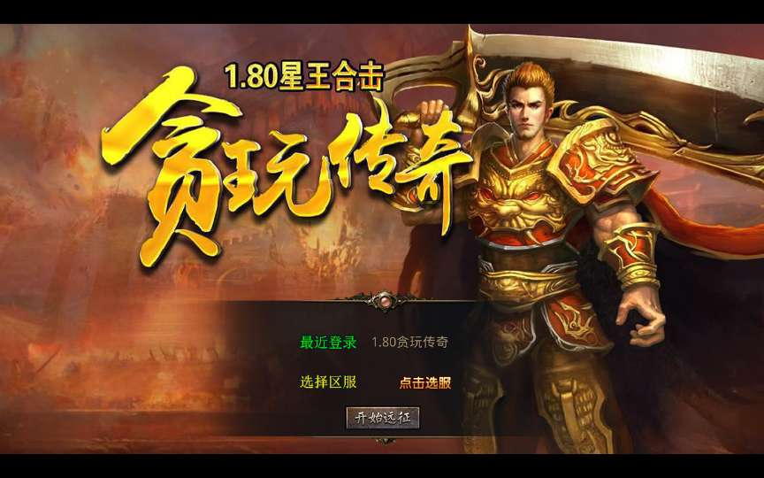 XO三端引擎传奇手游【1.80贪玩传奇星王合击】2025整理复古服务端+镇魔神殿+散人天堂+混沌魔域【站长亲测】