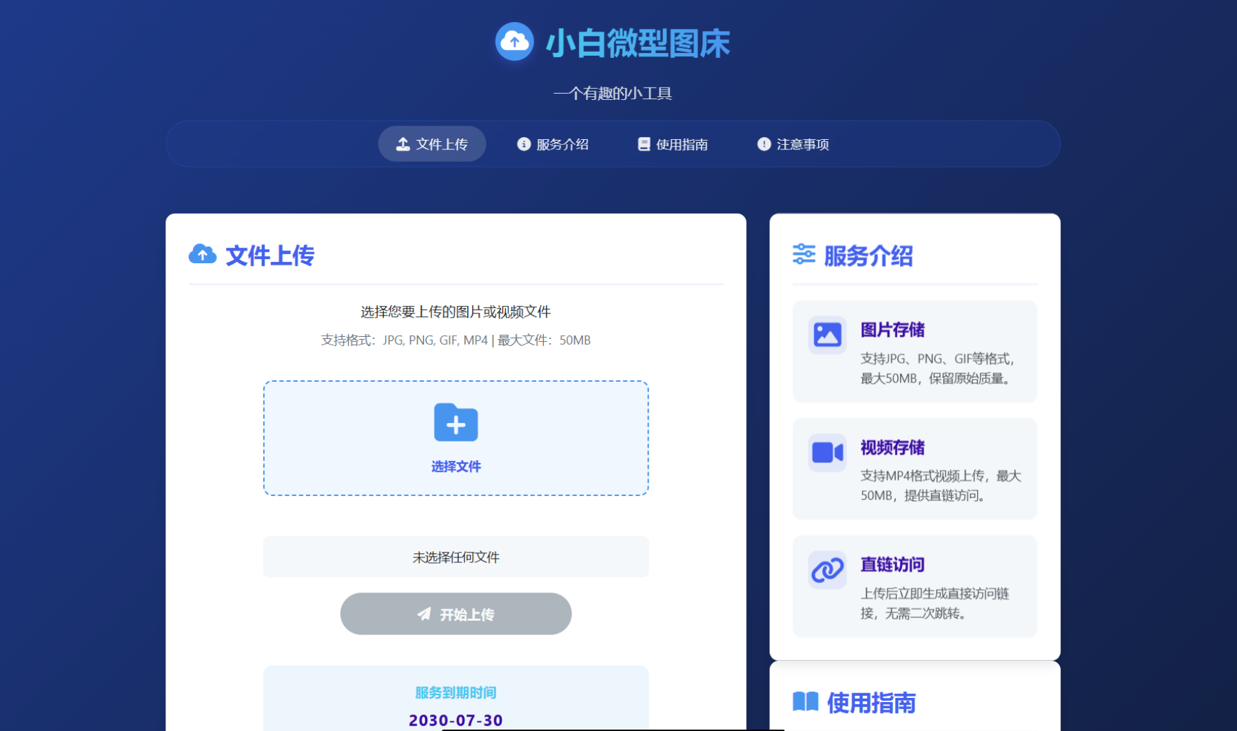 小白微型图床系统第四版（4.0版本）完整源码