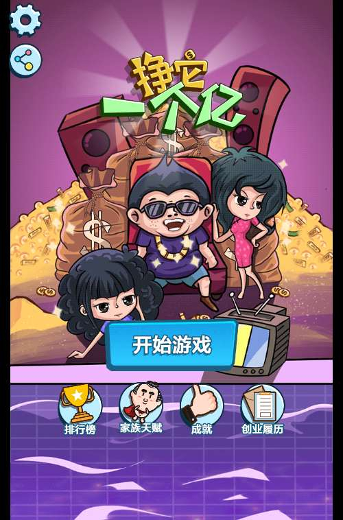 H5小游戏挣他一个亿封面