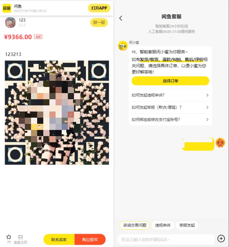 闲鱼转转交易猫退款客服系统网站源码，支持闲鱼内跳