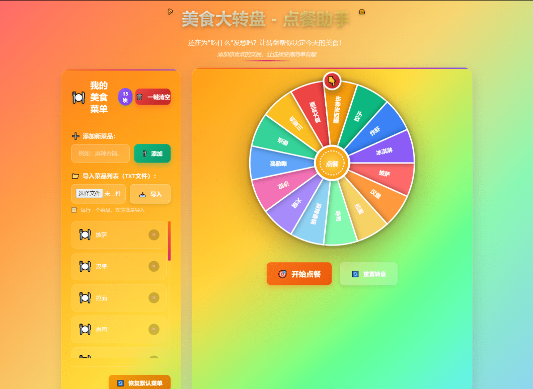 美食大转盘点餐助手封面