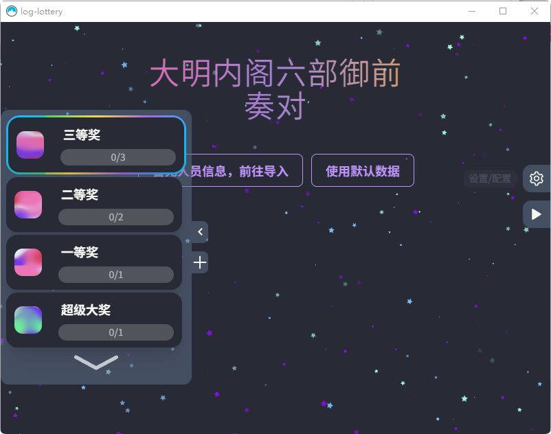公司团队年会抽奖工具_3D圆球效果