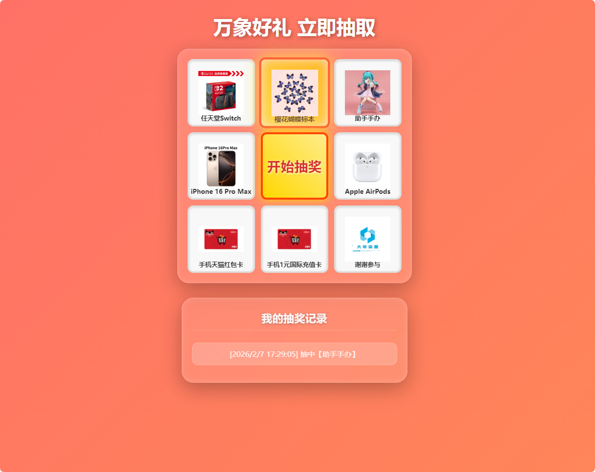 节日活动必备：万象好礼炫酷九宫格抽奖系统（PHP+MySQL 版）