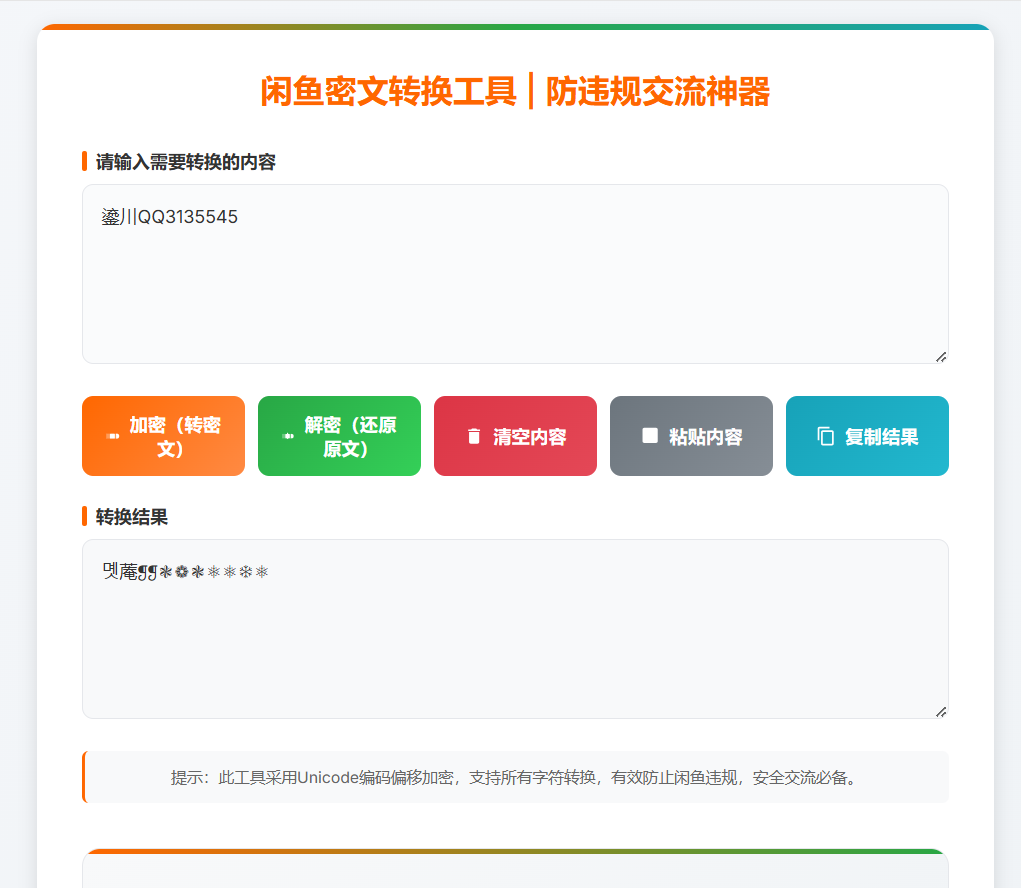 闲鱼密文交流小程序源码 防违规交流在线小工具支持流量主