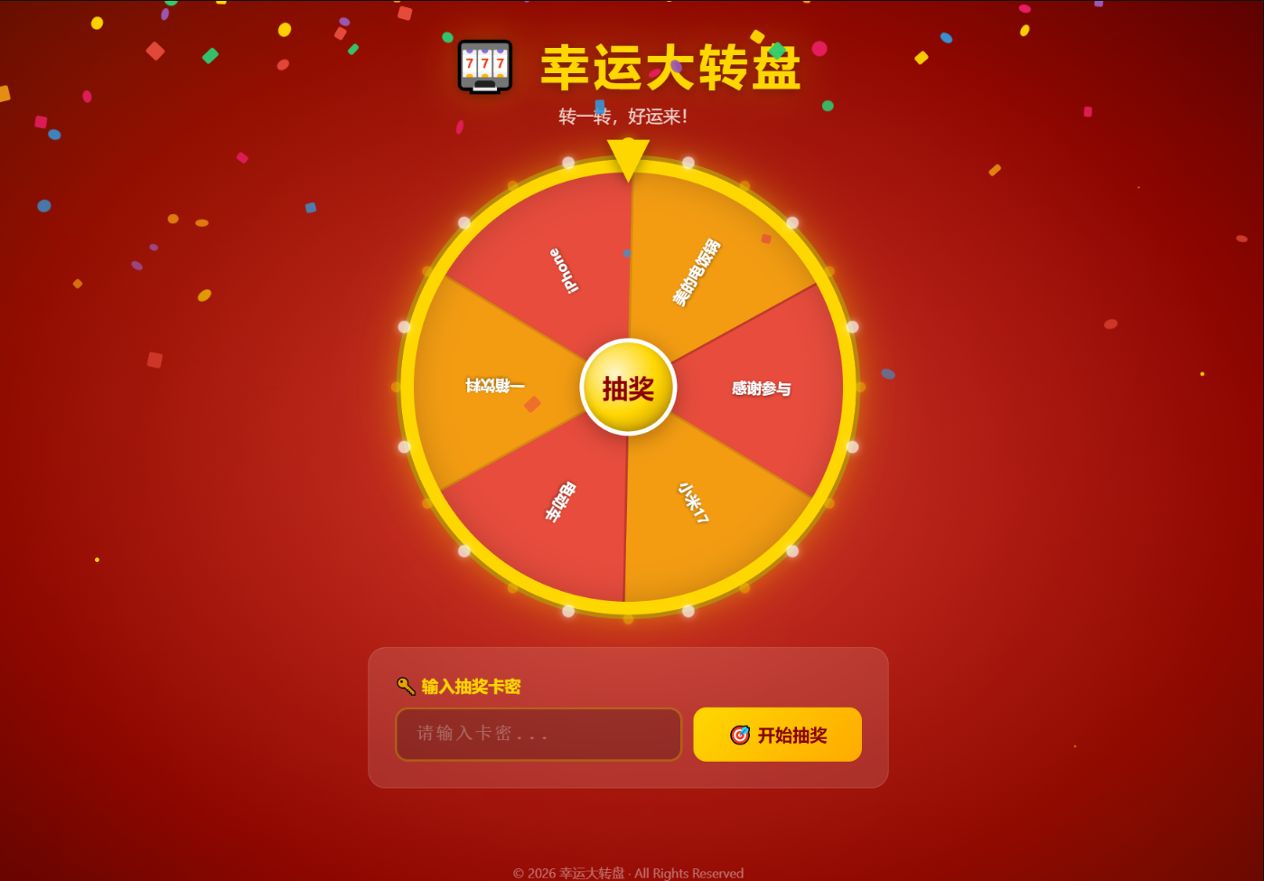 幸运大转盘活动抽奖系统源码