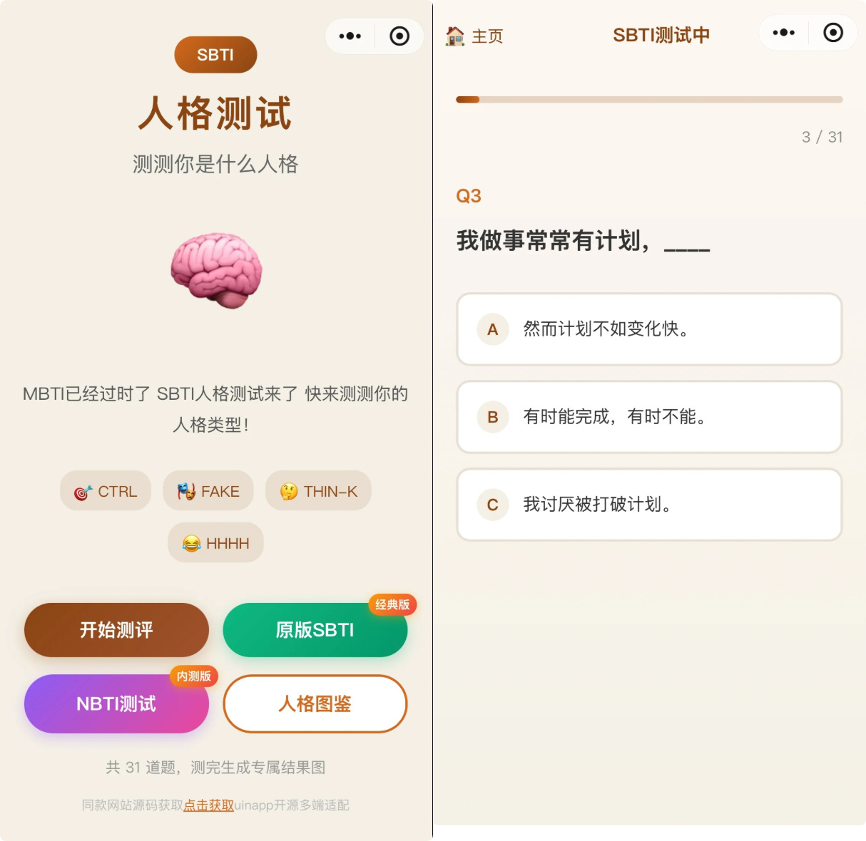 SBTI 多类型测试小程序源码 基于 uniapp 优化开发 纯前端无后台
