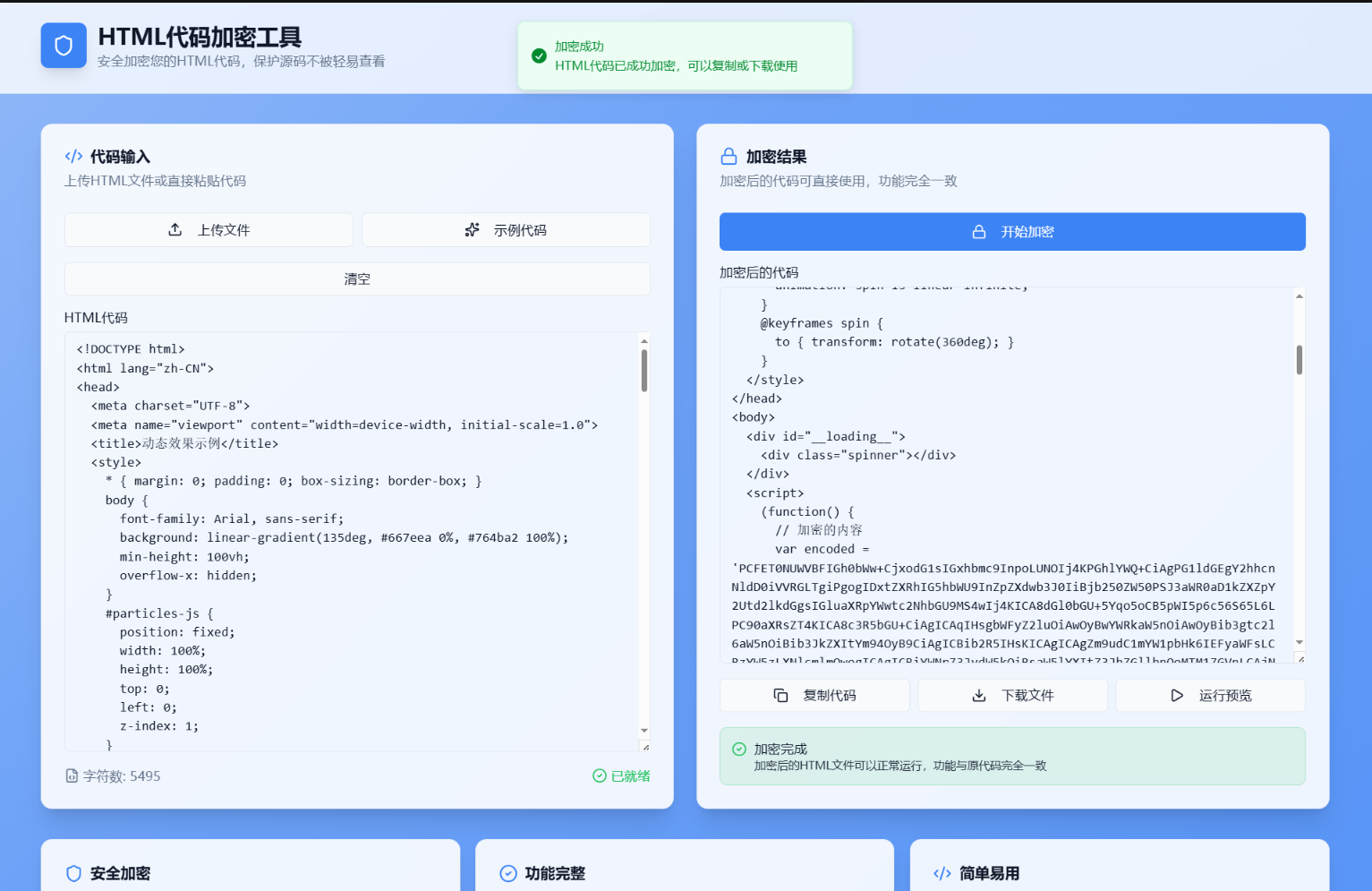 HTML代码加密工具源码