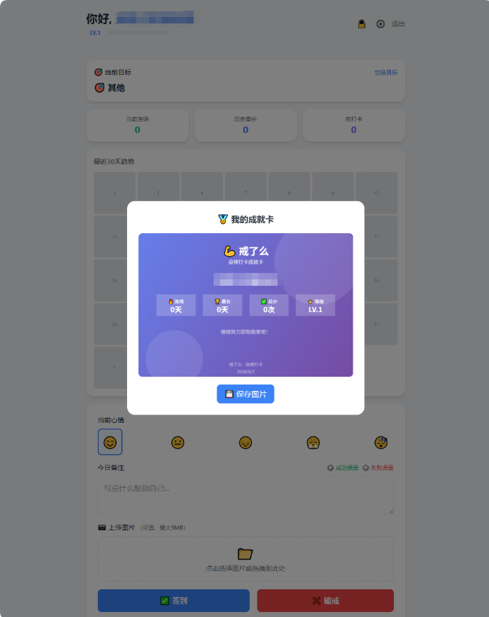 戒了么 PHP 自律签到源码 v4.2 | 免费开源戒色每日打卡系统带好友对比