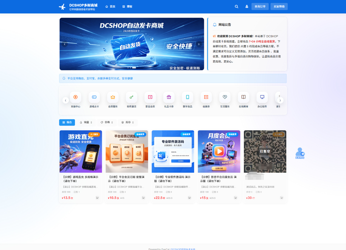 DCSHOP自动发卡商城用户可开通分店分销，支持实物发货，自带博客功能封面
