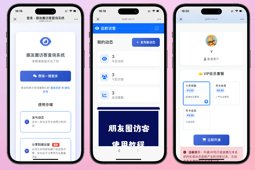 免费下载微信朋友圈访客记录系统修复版源码