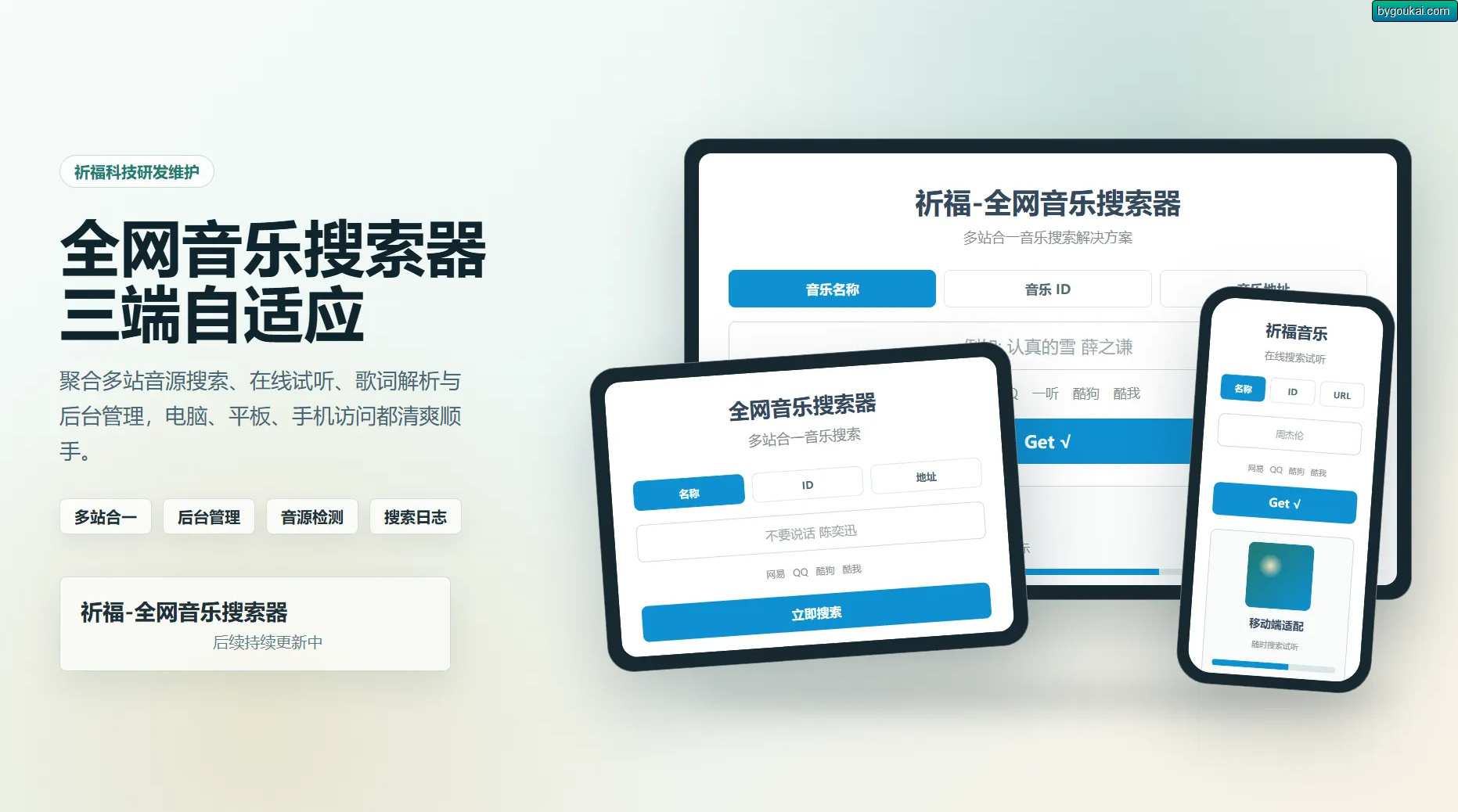 祈福全网音乐搜索器源码_修复版开源纯净音乐搜索引擎源码