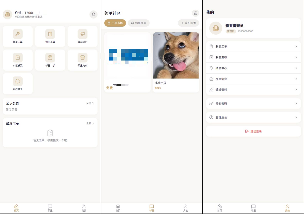 小区社区邻里通网站源码