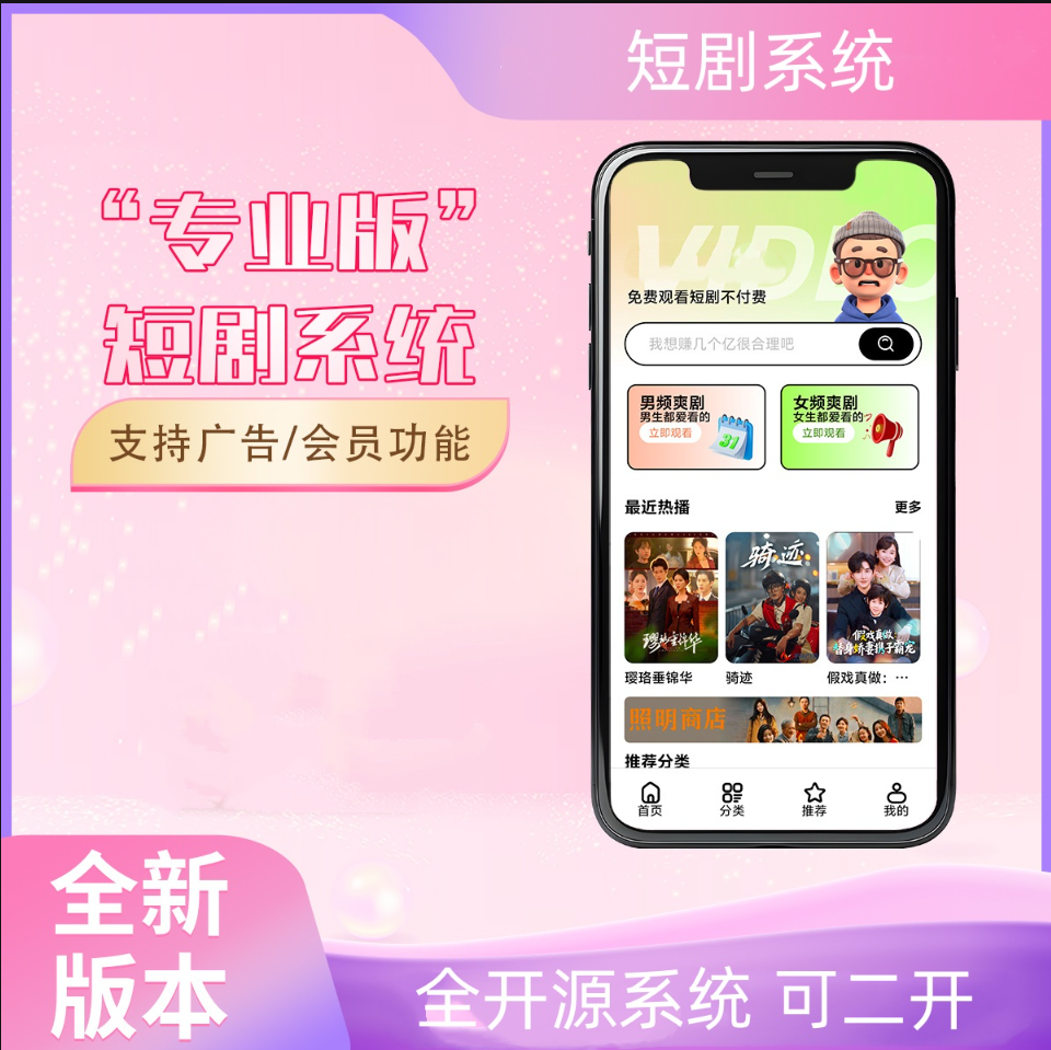 2026最新短剧系统源码 支持广告会员功能齐全短剧源码