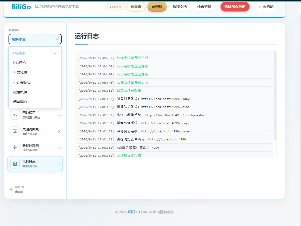 BiliGo V3 Ultra：全平台消息私信自动回复神器，AI智能封面