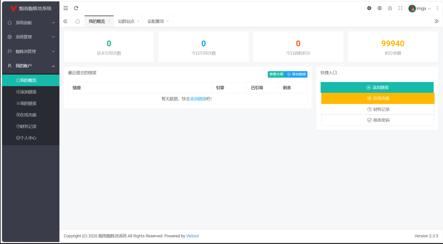 最新多用户站群蜘蛛池/SaaS系统/积分/六大引擎计费/易支付对接封面