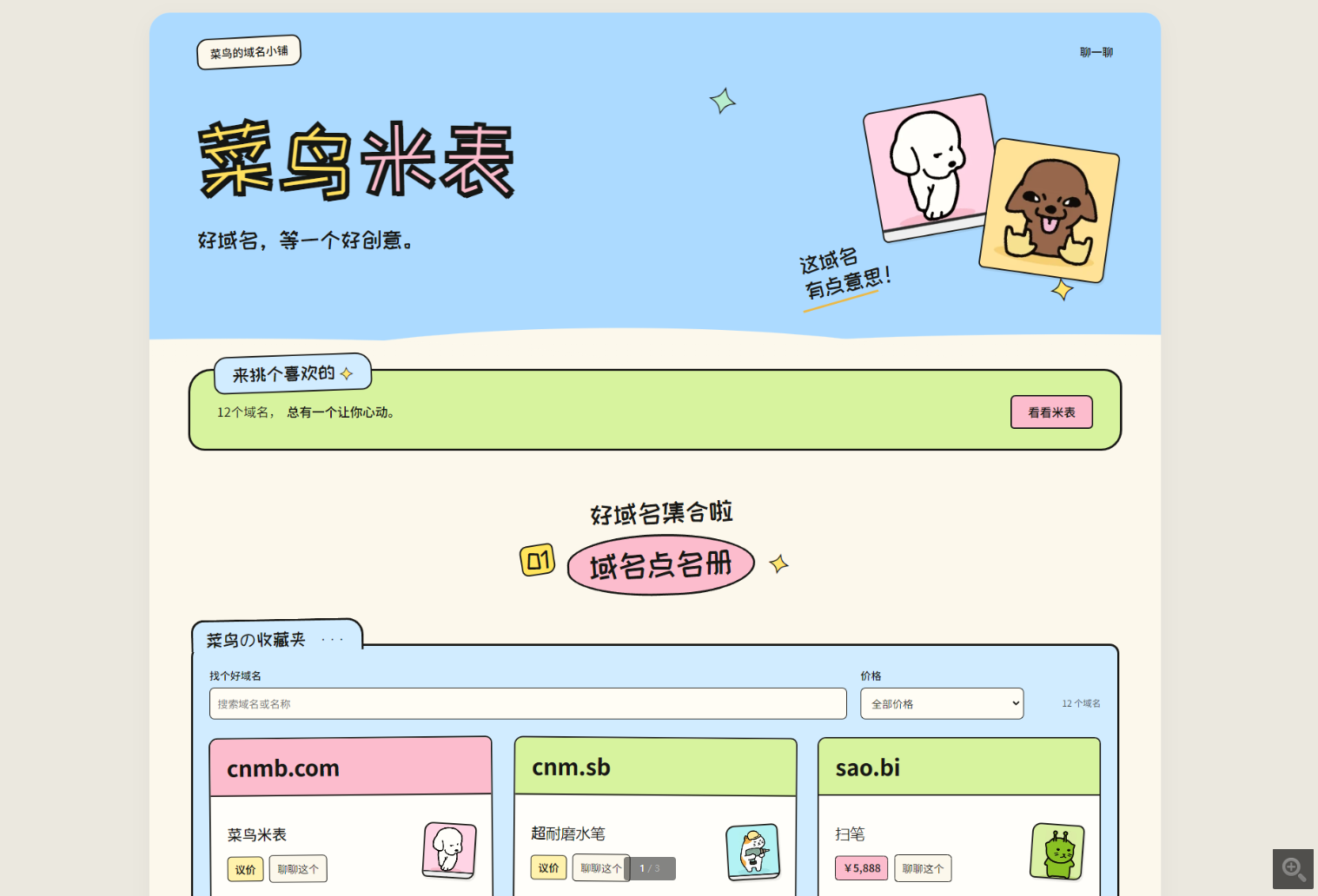 菜鸟米表域名展示源码 全开源 带后台